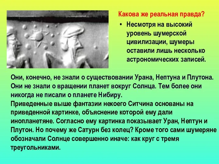 Какова же реальная правда? Несмотря на высокий уровень шумерской цивилизации, шумеры