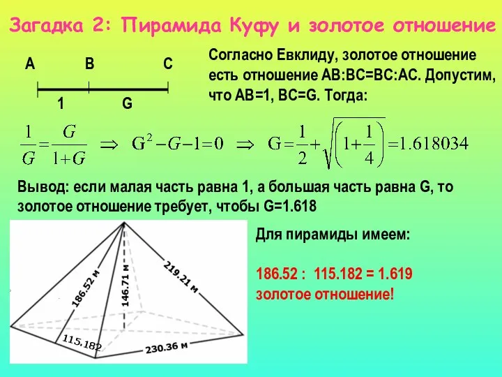 Загадка 2: Пирамида Куфу и золотое отношение А В С 1