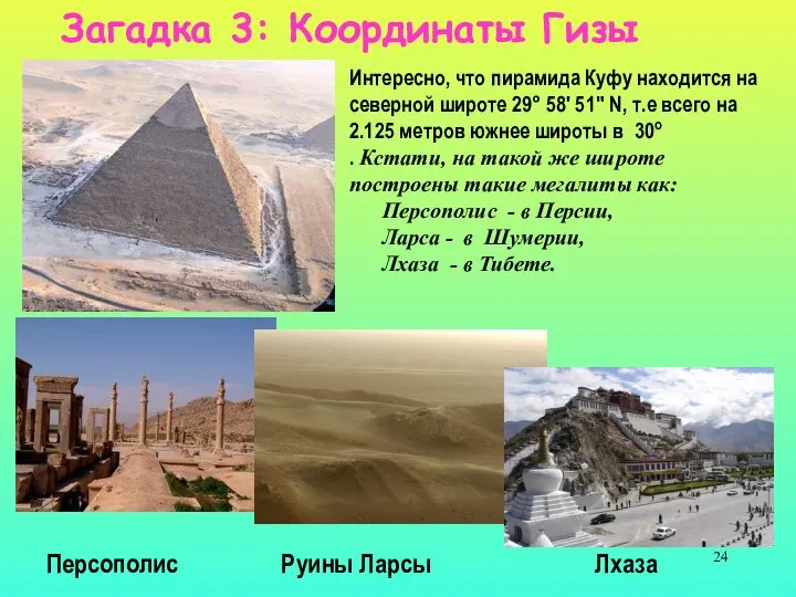 Загадка 3: Координаты Гизы Интересно, что пирамида Куфу находится на северной
