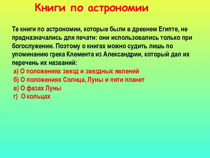 Те книги по астрономии, которые были в древнем Египте, не предназначались