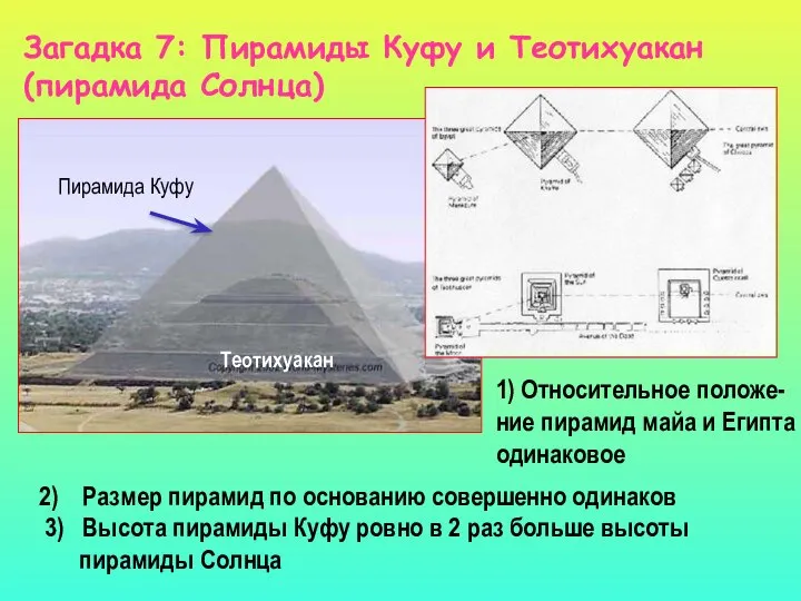 Загадка 7: Пирамиды Куфу и Теотихуакан (пирамида Солнца) 2) Размер пирамид