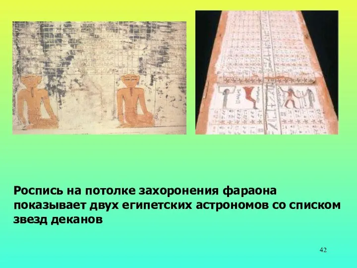 Роспись на потолке захоронения фараона показывает двух египетских астрономов со списком звезд деканов