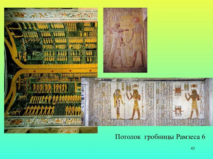 Потолок гробницы Рамзеса 6