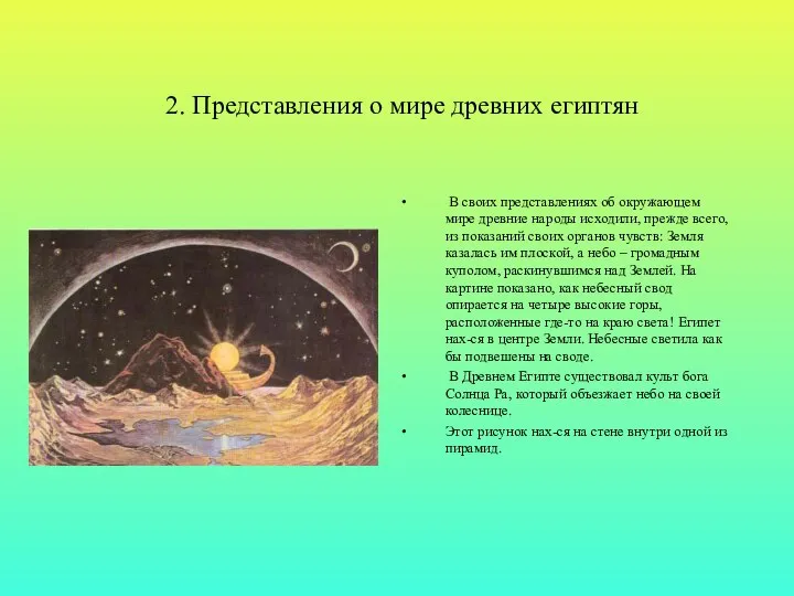 2. Представления о мире древних египтян В своих представлениях об окружающем