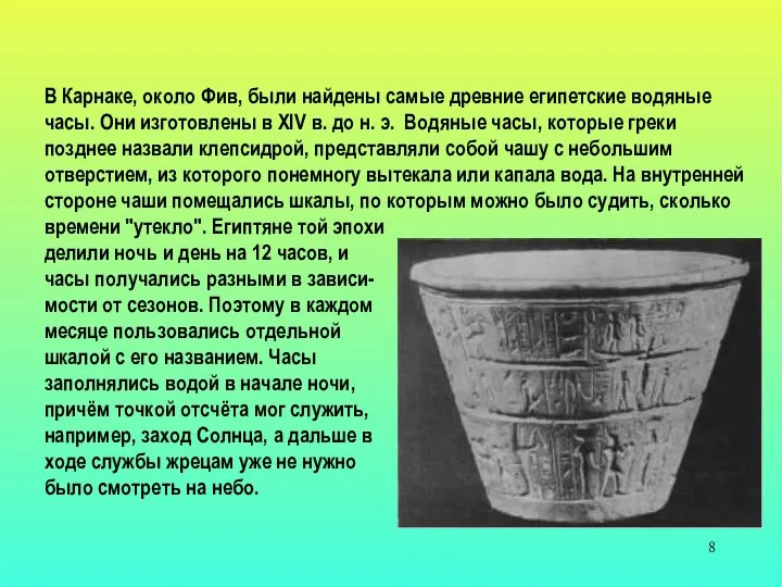 В Карнаке, около Фив, были найдены самые древние египетские водяные часы.