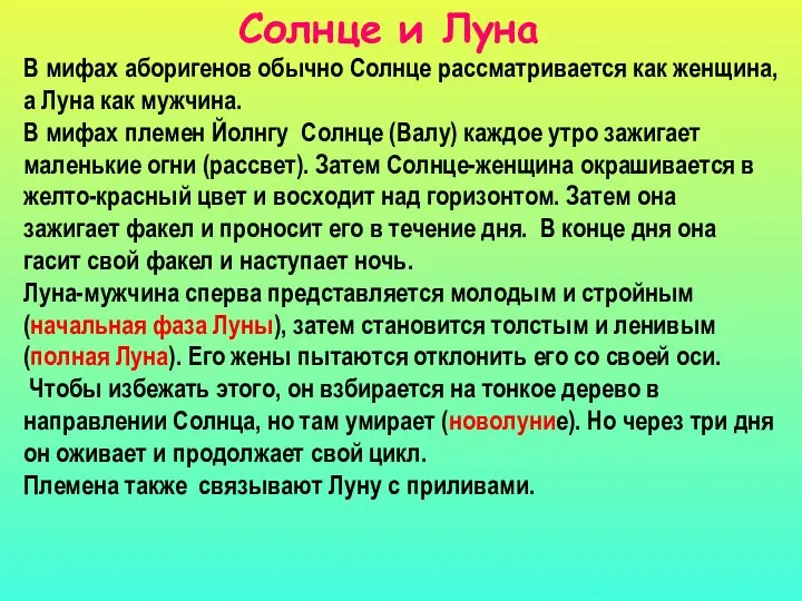 В мифах аборигенов обычно Солнце рассматривается как женщина, а Луна как