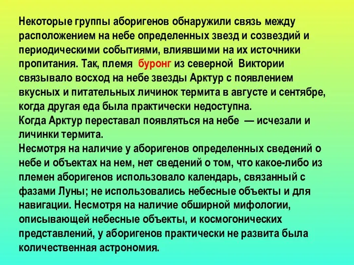 Некоторые группы аборигенов обнаружили связь между расположением на небе определенных звезд