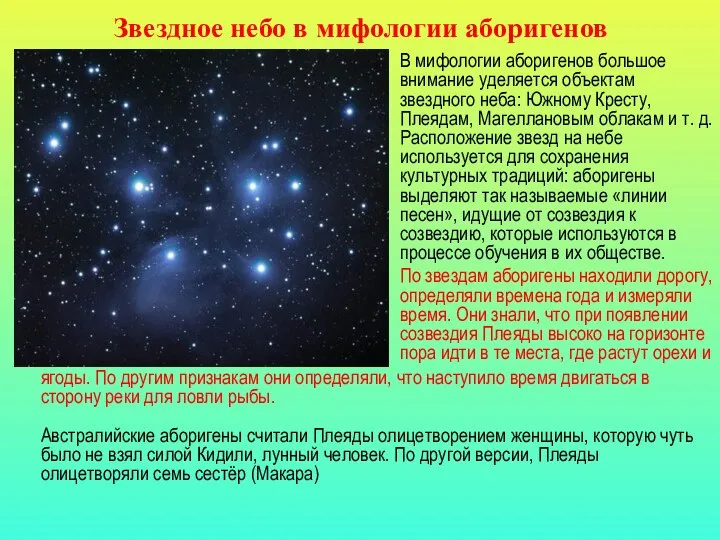 Звездное небо в мифологии аборигенов В мифологии аборигенов большое внимание уделяется