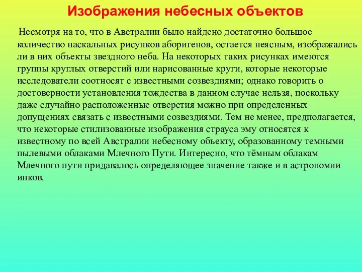 Изображения небесных объектов Несмотря на то, что в Австралии было найдено