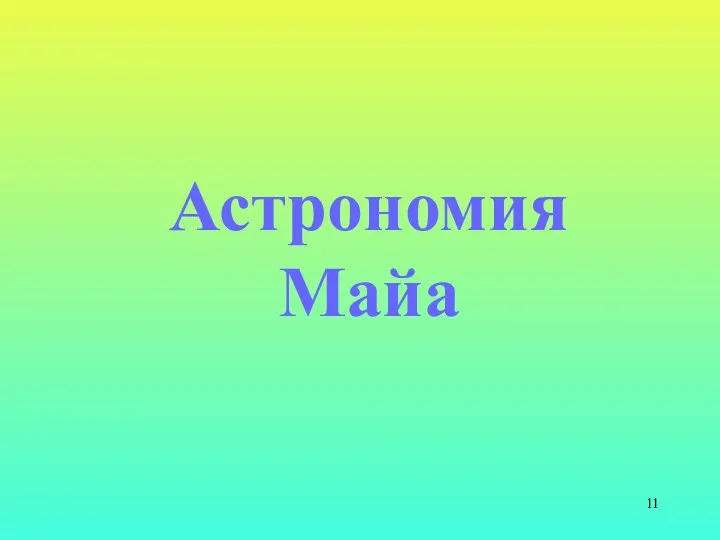 Астрономия Майа