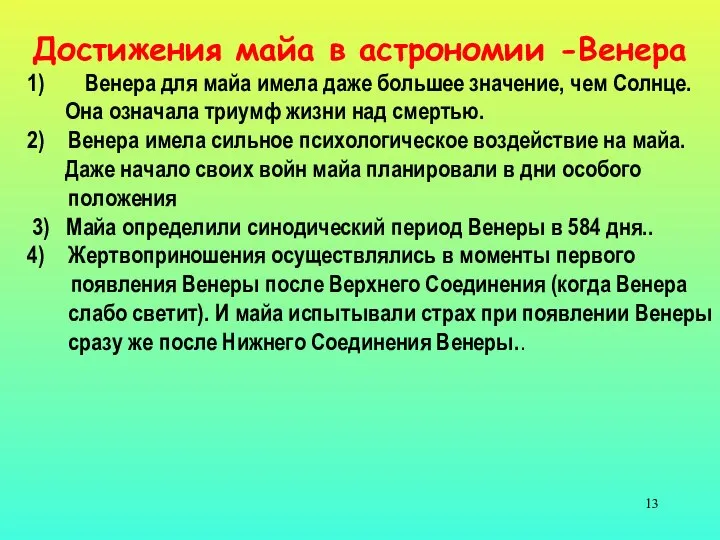 Достижения майа в астрономии -Венера Венера для майа имела даже большее