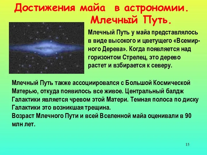 Млечный Путь у майа представлялось в виде высокого и цветущего «Всемир-