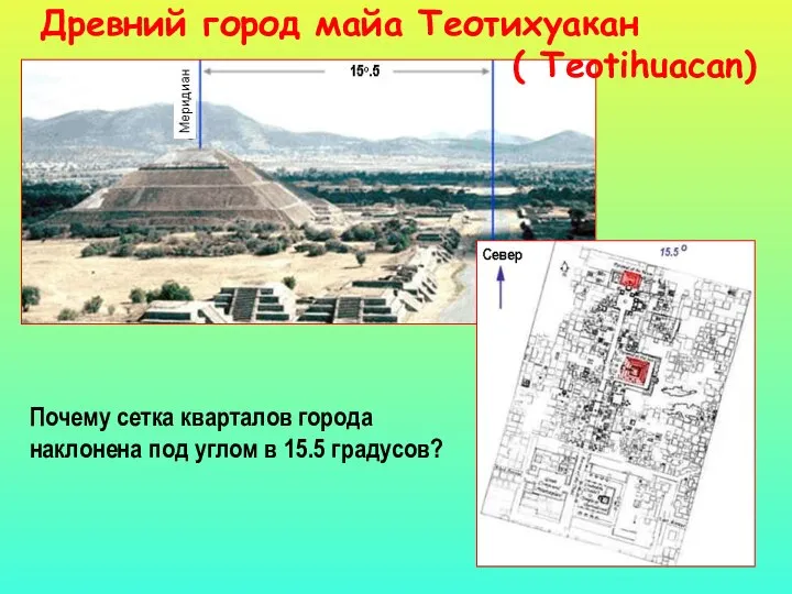 Древний город майа Теотихуакан ( Teotihuacan) Почему сетка кварталов города наклонена под углом в 15.5 градусов?