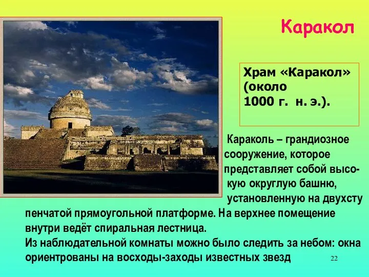 Храм «Каракол» (около 1000 г. н. э.). Караколь – грандиозное сооружение,