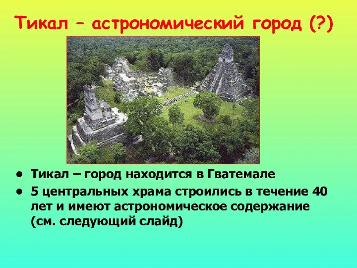 Тикал – астрономический город (?) Тикал – город находится в Гватемале