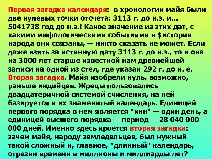 Первая загадка календаря: в хронологии майя были две нулевых точки отсчета: