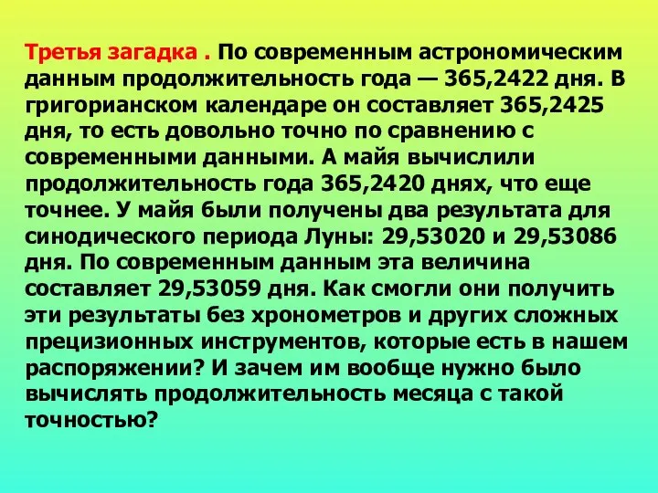 Третья загадка . По современным астрономическим данным продолжительность года — 365,2422