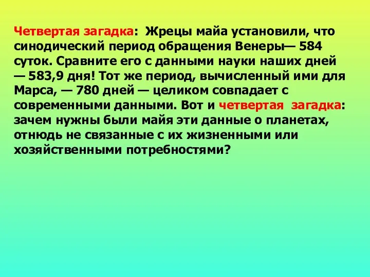 Четвертая загадка: Жрецы майа установили, что синодический период обращения Венеры— 584