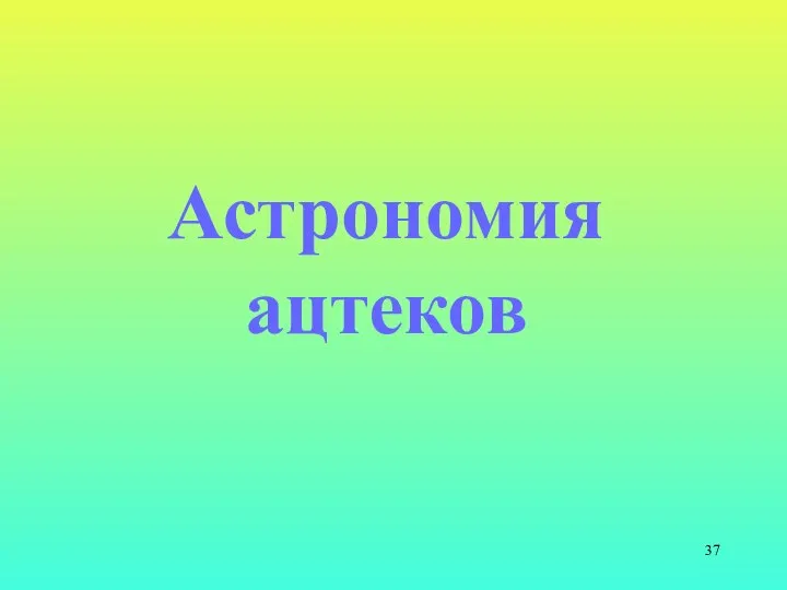 Астрономия ацтеков