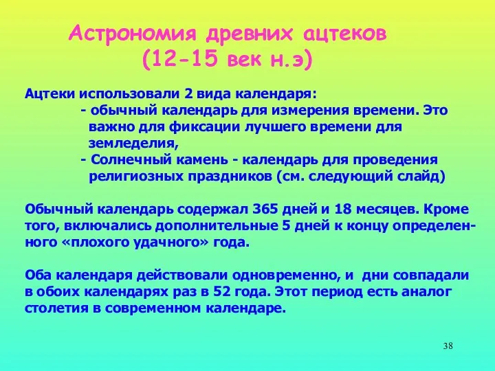 Астрономия древних ацтеков (12-15 век н.э) Ацтеки использовали 2 вида календаря: