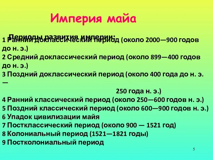 1 Ранний доклассический период (около 2000—900 годов до н. э.) 2