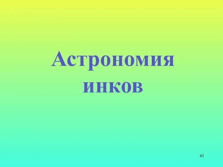 Астрономия инков