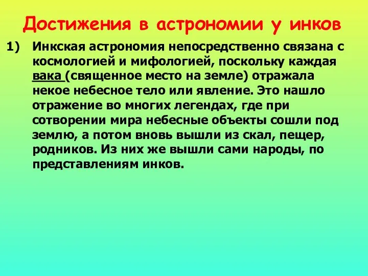 Достижения в астрономии у инков Инкская астрономия непосредственно связана с космологией