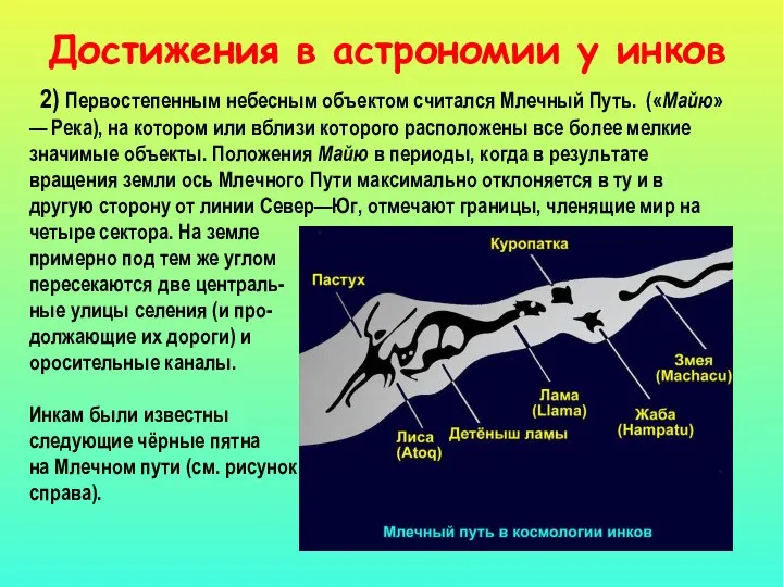 Достижения в астрономии у инков 2) Первостепенным небесным объектом считался Млечный