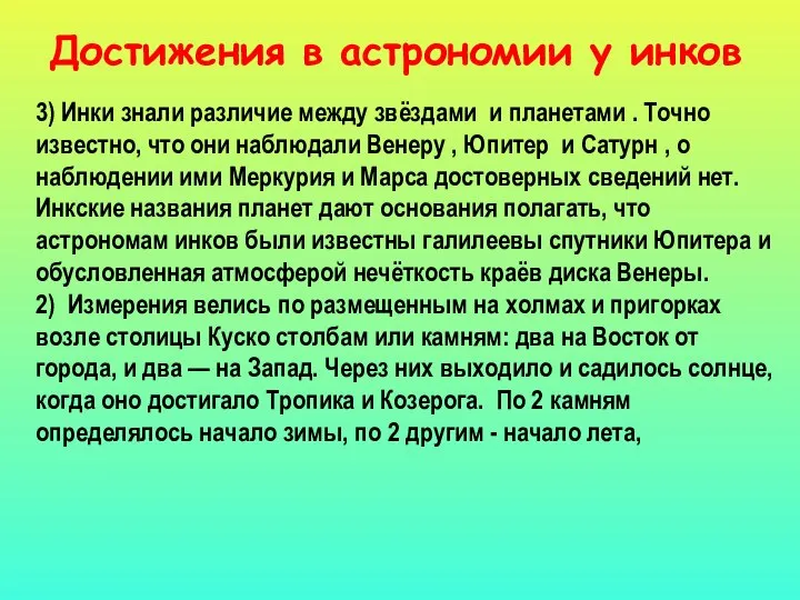 Достижения в астрономии у инков 3) Инки знали различие между звёздами