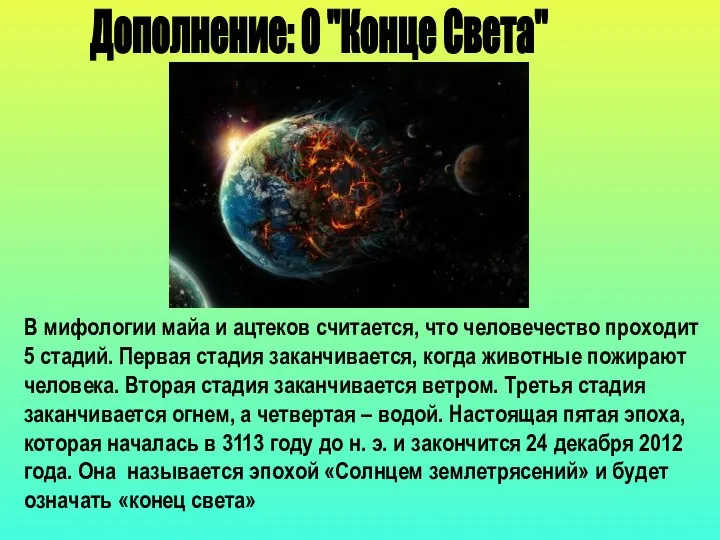 Дополнение: О "Конце Света" В мифологии майа и ацтеков считается, что