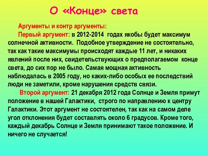 Аргументы и контр аргументы: Первый аргумент: в 2012-2014 годах якобы будет