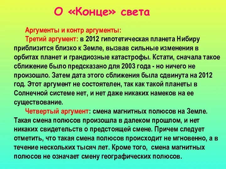 Аргументы и контр аргументы: Третий аргумент: в 2012 гипотетическая планета Нибиру