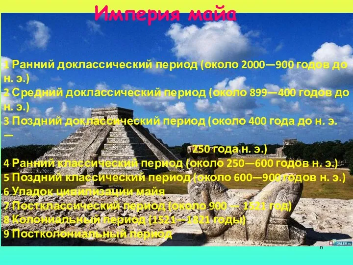 Империя майа 1 Ранний доклассический период (около 2000—900 годов до н.