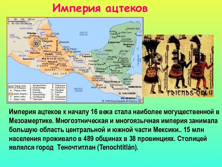 Империя ацтеков Империя ацтеков к началу 16 века стала наиболее могущественной