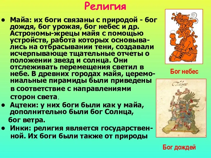 Религия Майа: их боги связаны с природой - бог дождя, бог