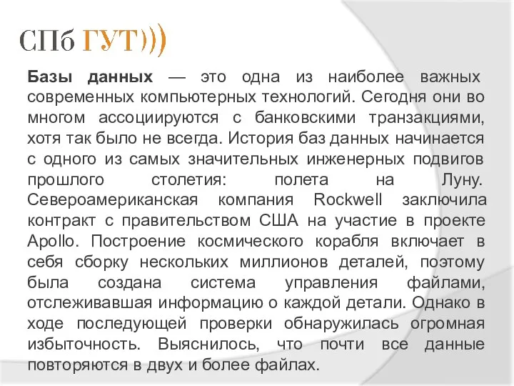 Базы данных — это одна из наиболее важных современных компьютерных технологий.