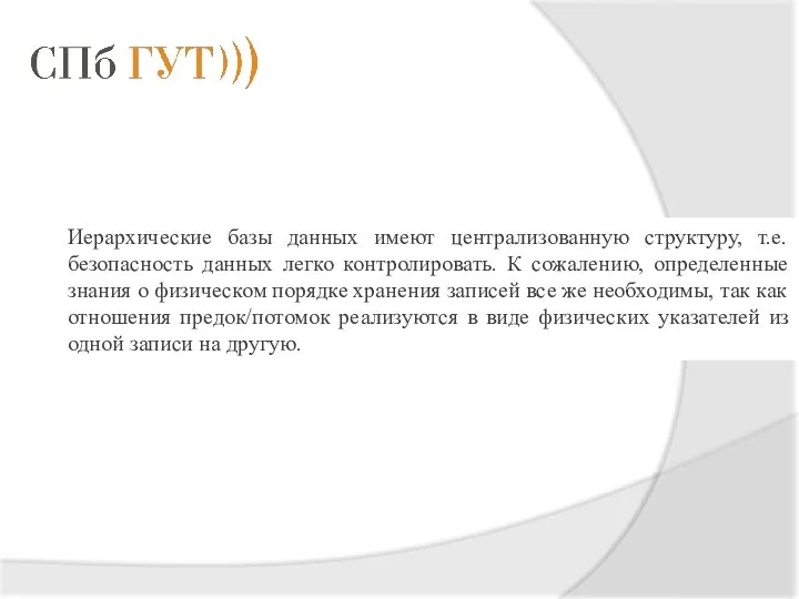 Иерархические базы данных имеют централизованную структуру, т.е. безопасность данных легко контролировать.