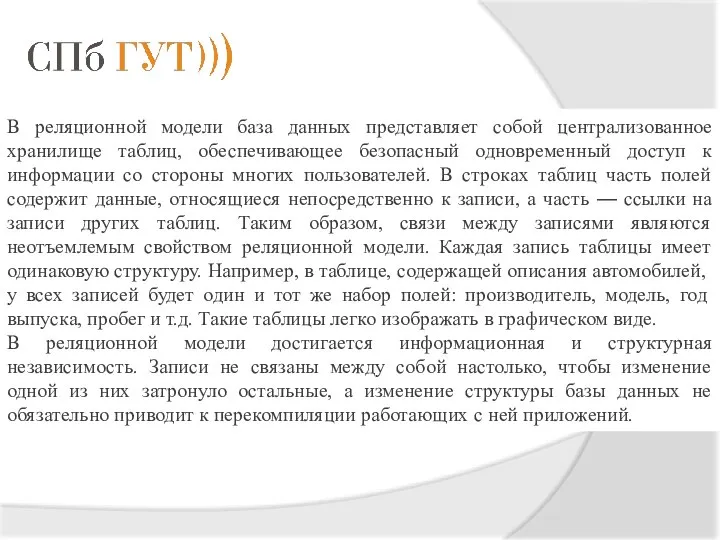 В реляционной модели база данных представляет собой централизованное хранилище таблиц, обеспечивающее