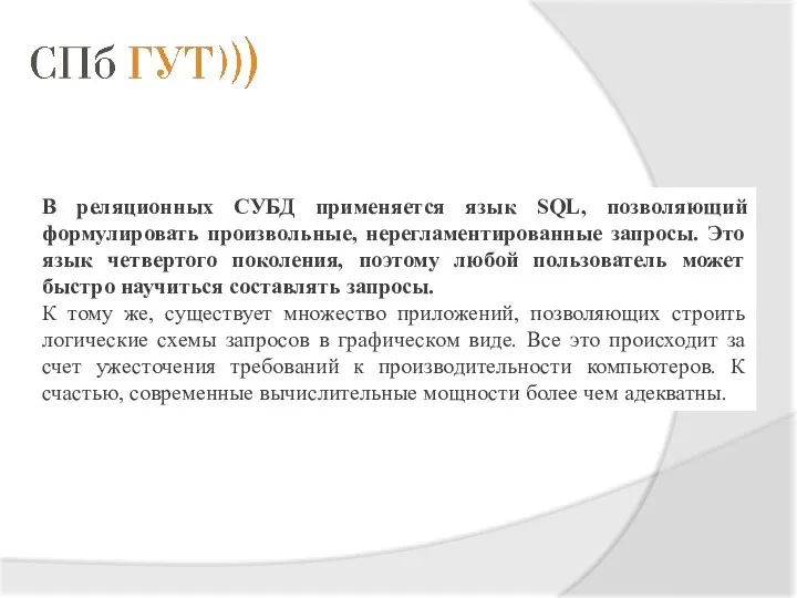 В реляционных СУБД применяется язык SQL, позволяющий формулировать произвольные, нерегламентированные запросы.