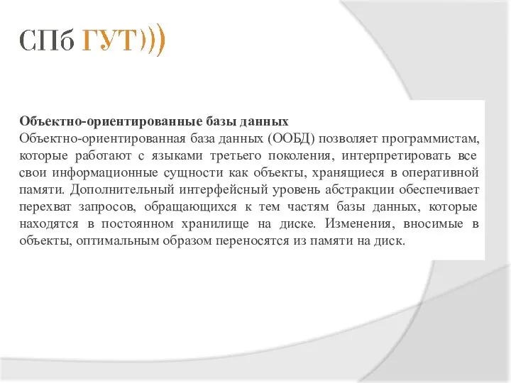 Объектно-ориентированные базы данных Объектно-ориентированная база данных (ООБД) позволяет программистам, которые работают