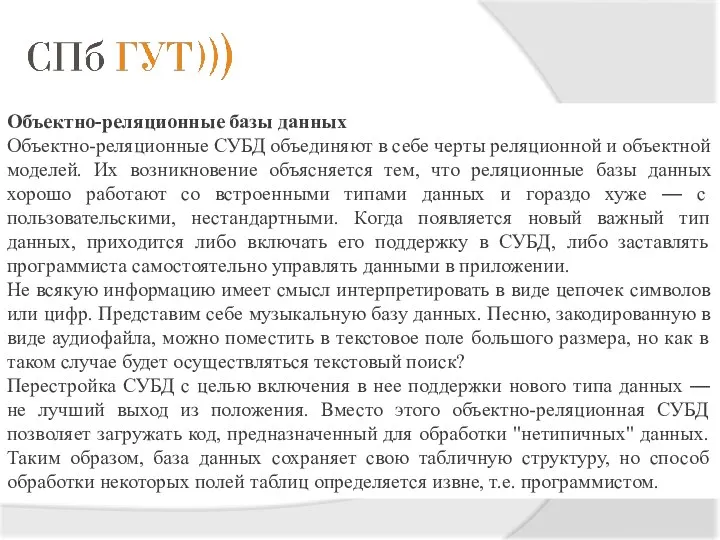 Объектно-реляционные базы данных Объектно-реляционные СУБД объединяют в себе черты реляционной и