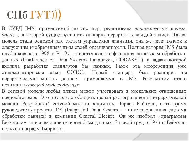 В СУБД IMS, применяемой до сих пор, реализована иерархическая модель данных,