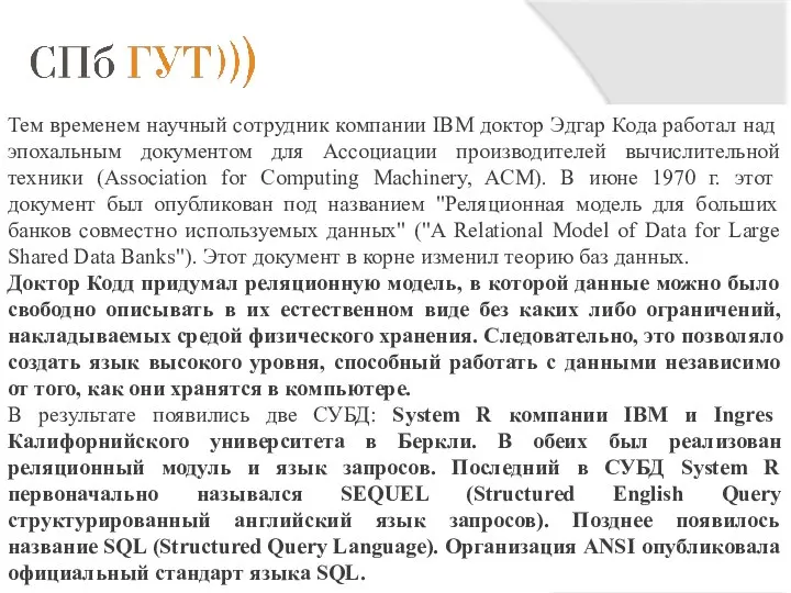 Тем временем научный сотрудник компании IBM доктор Эдгар Кода работал над