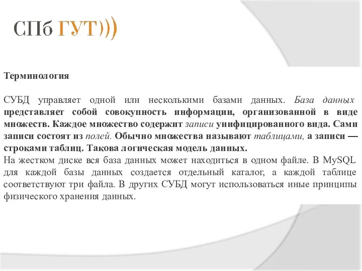 Терминология СУБД управляет одной или несколькими базами данных. База данных представляет