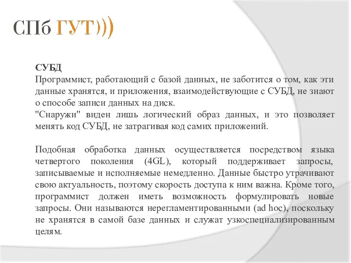 СУБД Программист, работающий с базой данных, не заботится о том, как