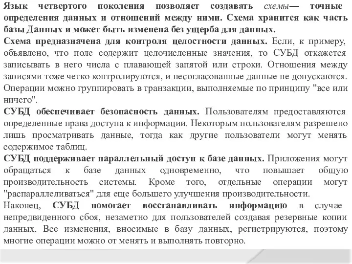 Язык четвертого поколения позволяет создавать схемы— точные определения данных и отношений