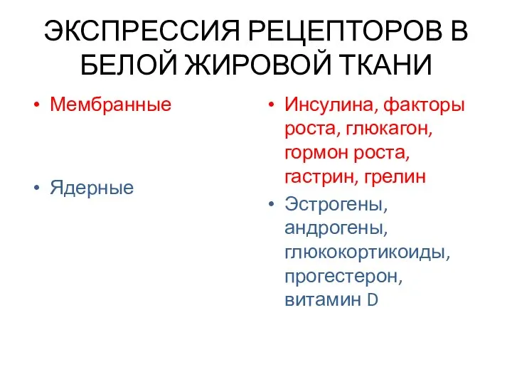 ЭКСПРЕССИЯ РЕЦЕПТОРОВ В БЕЛОЙ ЖИРОВОЙ ТКАНИ Мембранные Ядерные Инсулина, факторы роста,