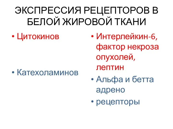 ЭКСПРЕССИЯ РЕЦЕПТОРОВ В БЕЛОЙ ЖИРОВОЙ ТКАНИ Цитокинов Катехоламинов Интерлейкин-6, фактор некроза