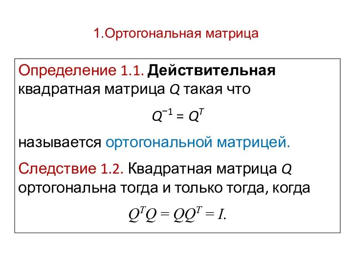 1.Ортогональная матрица Определение 1.1. Действительная квадратная матрица Q такая что Q−1