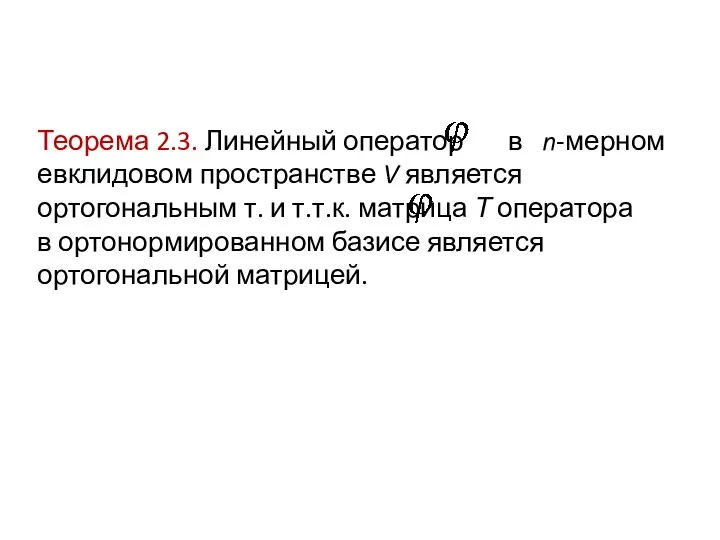 Теорема 2.3. Линейный оператор в n-мерном евклидовом пространстве V является ортогональным